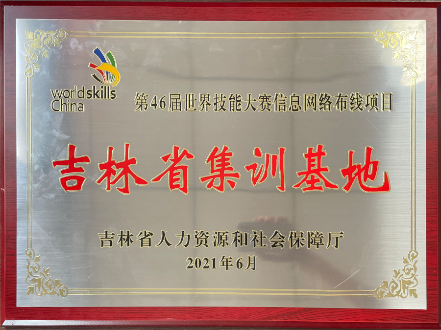 第46届世界技能大赛吉林省集训基地