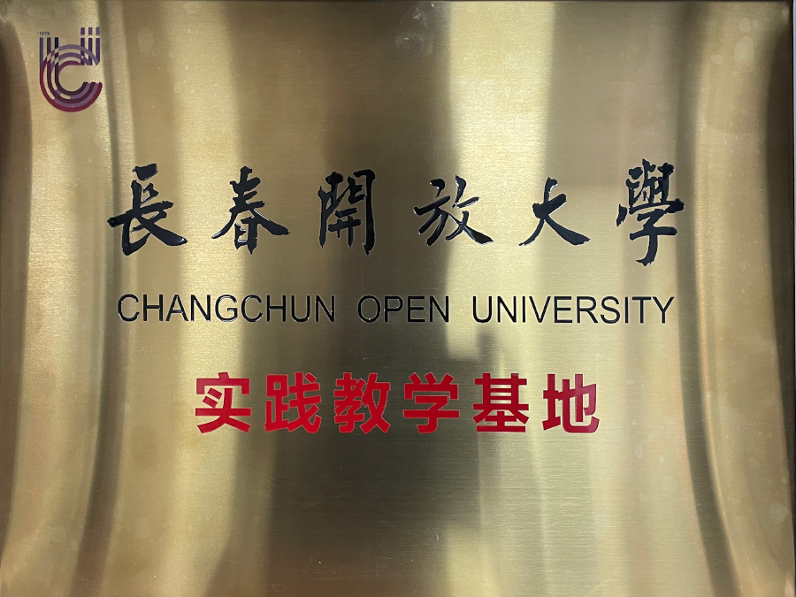 长春开放大学实践教学基地