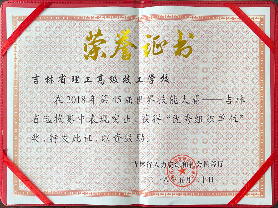 第45届世界技能大赛吉林省选拔赛优秀组织单位
