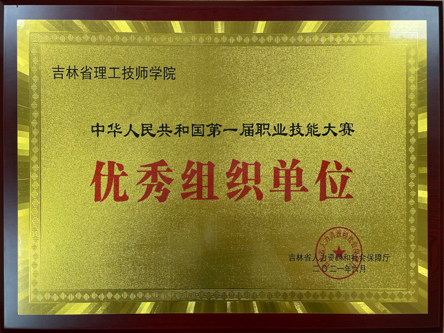 中华人民共和国第一届职业技能大赛优秀组织单位