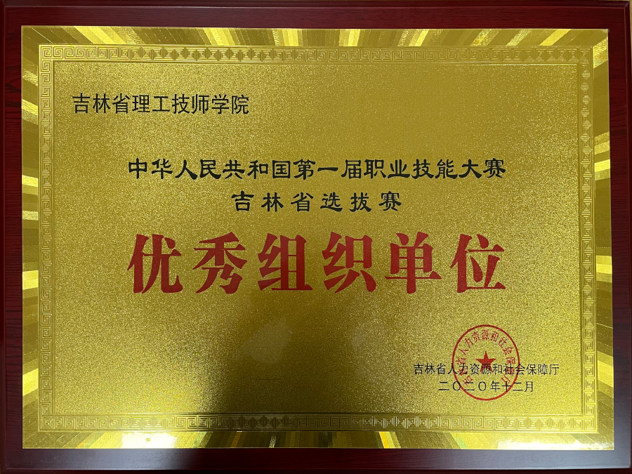 中华人民共和国第一届职业技能大赛吉林省选拔赛优秀组织单位