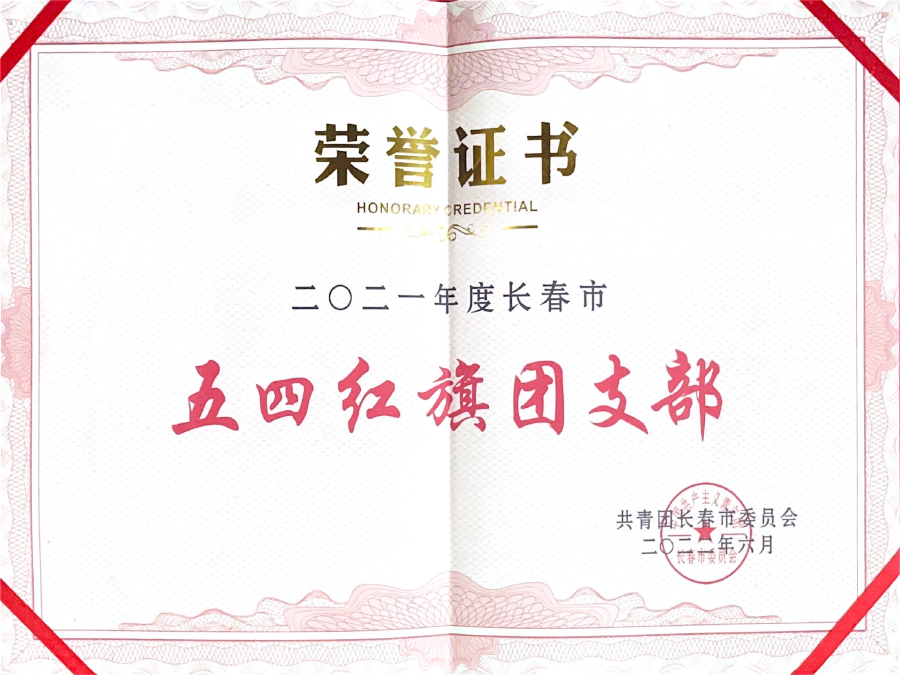 长春市五四红旗团支部