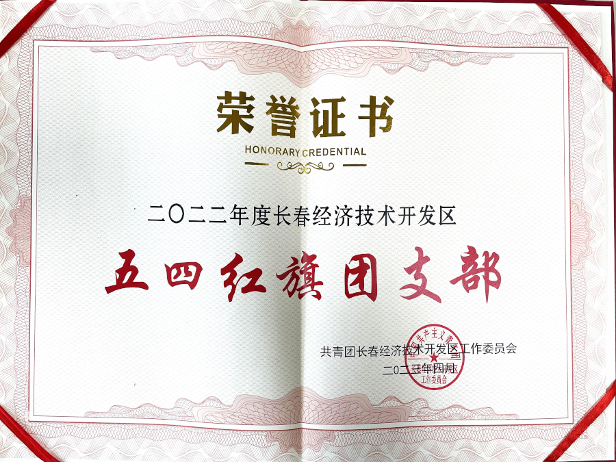 长春经济技术开发区五四红旗团支部