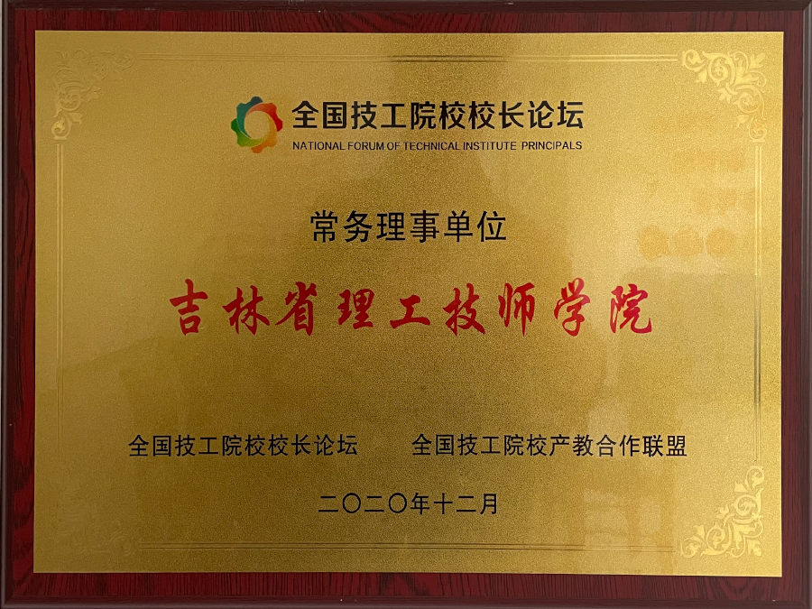 全国技工院校校长论坛常务理事单位