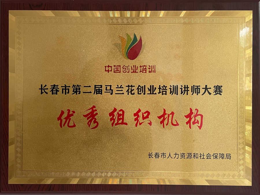 长春市第二届马兰花创业培训讲师大赛优秀组织单位