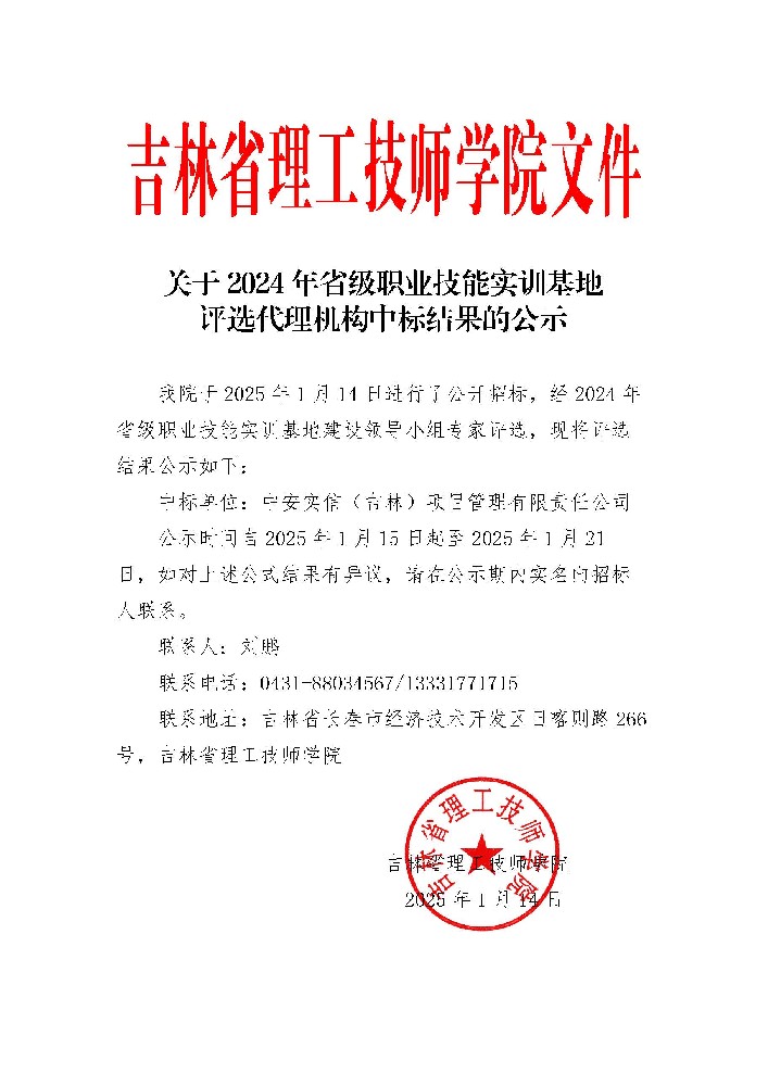 关于2024年省级职业技能实训基地评选代理机构中标结果的公示